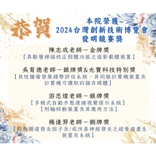 本院榮獲 2024台灣創新技術博覽會 發明競賽獎.png