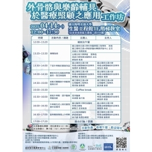 外骨骼與樂齡輔具於醫療照顧之應用工作坊海報 _1_.jpg